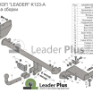 Фаркоп для KIA RIO X-LINE 2017-...&nbsp; K123A Leader Plus (мини-фото №3)