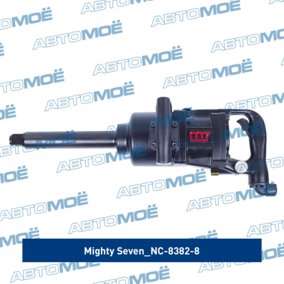 Гайковерт пневматический ударный 1", 3390 Нм NC-8382-8 Mighty Seven (фото №3)