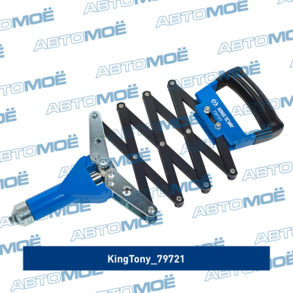 Заклепочник 3,26,4 мм, "гармошка" 79721 King Tony (фото №2)