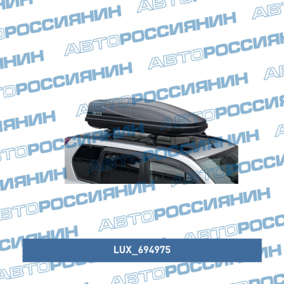 Бокс LUX960 480L черный матовый 1960х780х420 с двустор. откр. 694975 Lux (фото №3)