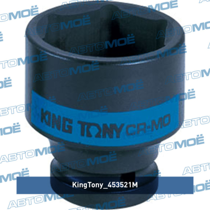 Головка торцевая ударная шестигранная 1/2", 21 мм 453521M King Tony (фото №1)