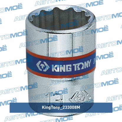 Головка торцевая стандартная двенадцатигранная 1/4", 8 мм 233008M King Tony (фото №1)