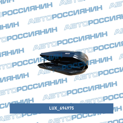 Бокс LUX960 480L черный матовый 1960х780х420 с двустор. откр. 694975 Lux (фото №2)