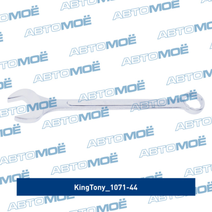 Ключ комбинированный 44 мм 1071-44 King Tony (фото №2)