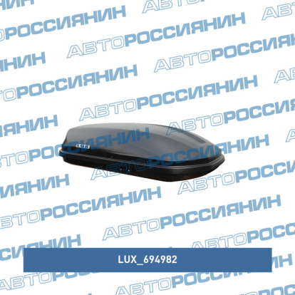Бокс Lux 600 440л (чёрный, матовый, 1600*920*400 с двустор. откр.) 694982 Lux (фото №1)