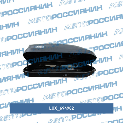 Бокс Lux 600 440л (чёрный, матовый, 1600*920*400 с двустор. откр.) 694982 Lux (фото №2)